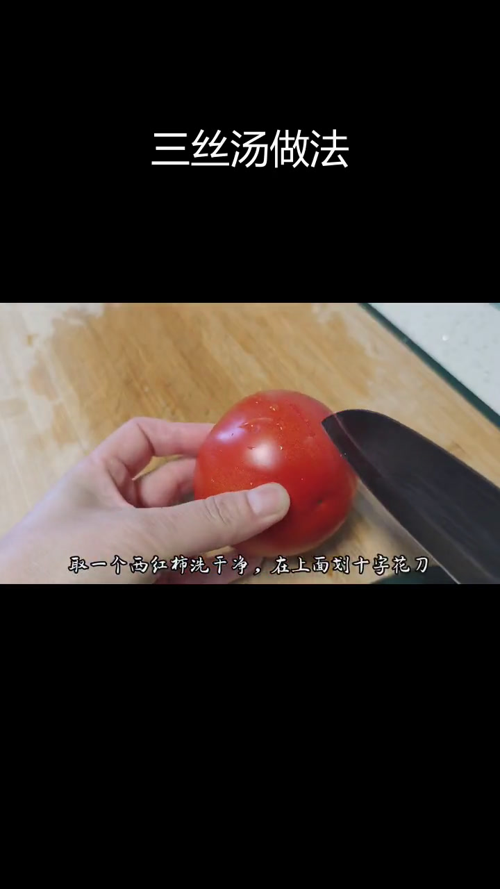 轻松做三丝汤,清淡又营养