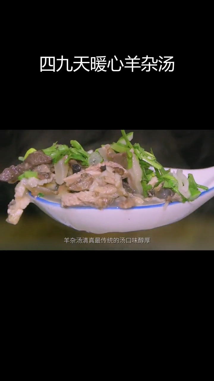 羊杂汤的浓郁香气,温暖又美味