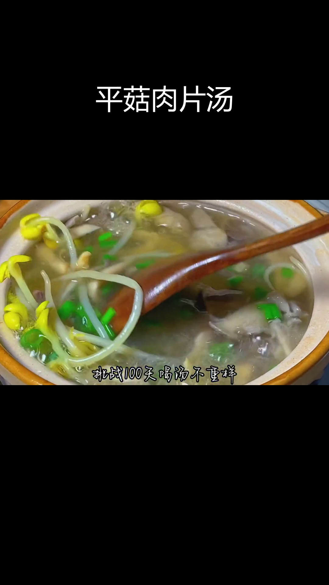 100天喝汤挑战,平菇肉片汤做法