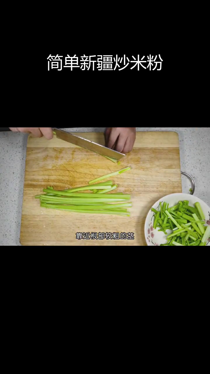 新疆炒米粉的家常做法,香辣美味轻松学