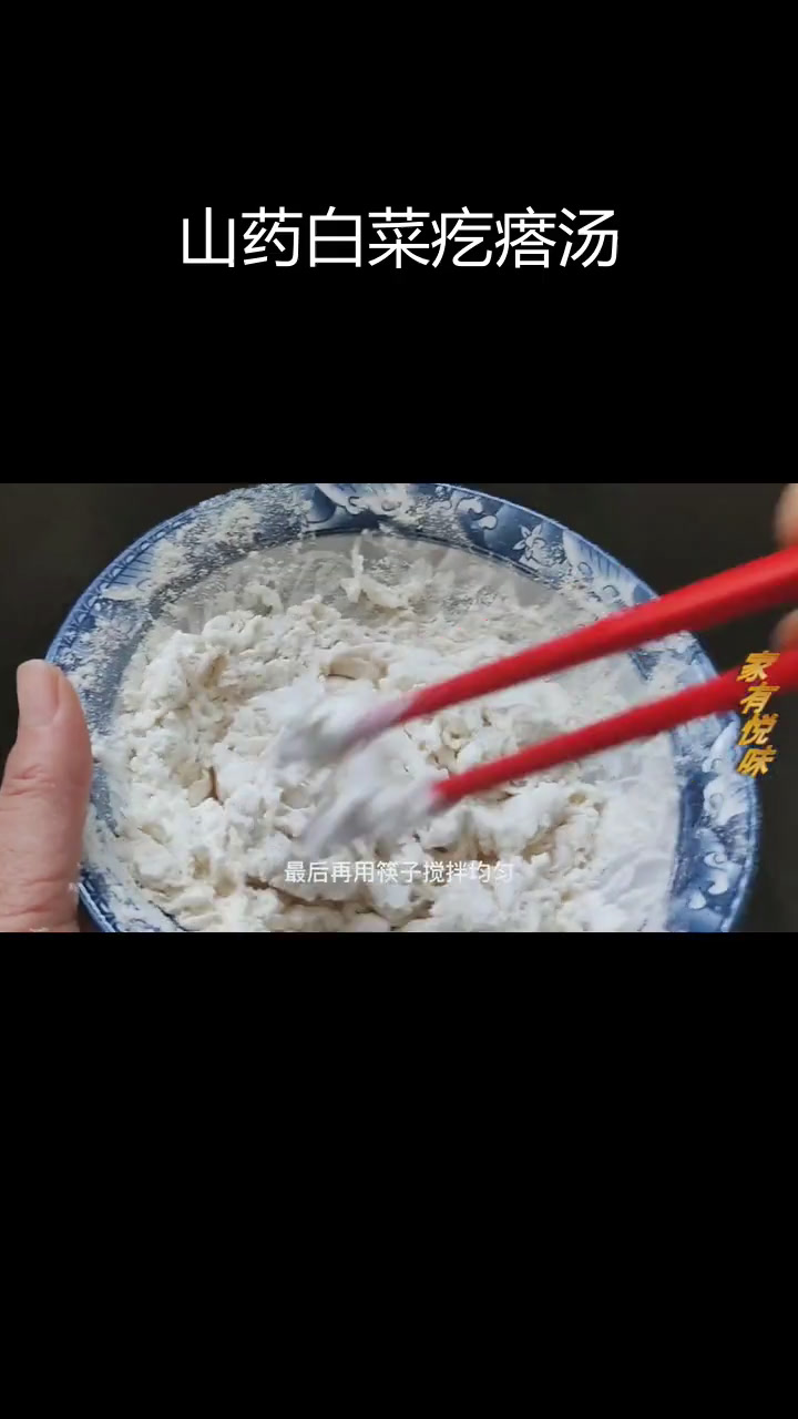 冬季暖身疙瘩汤,山药白菜搭配营养满分