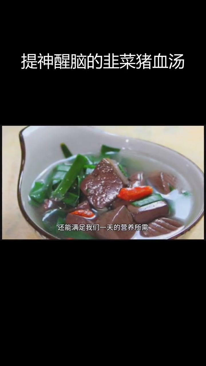 韭菜猪血汤的营养与做法