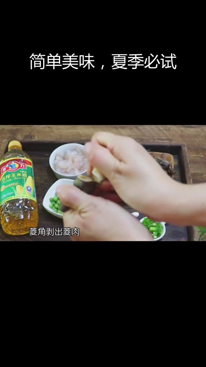 夏日时令小炒:菱角豌豆炒虾仁