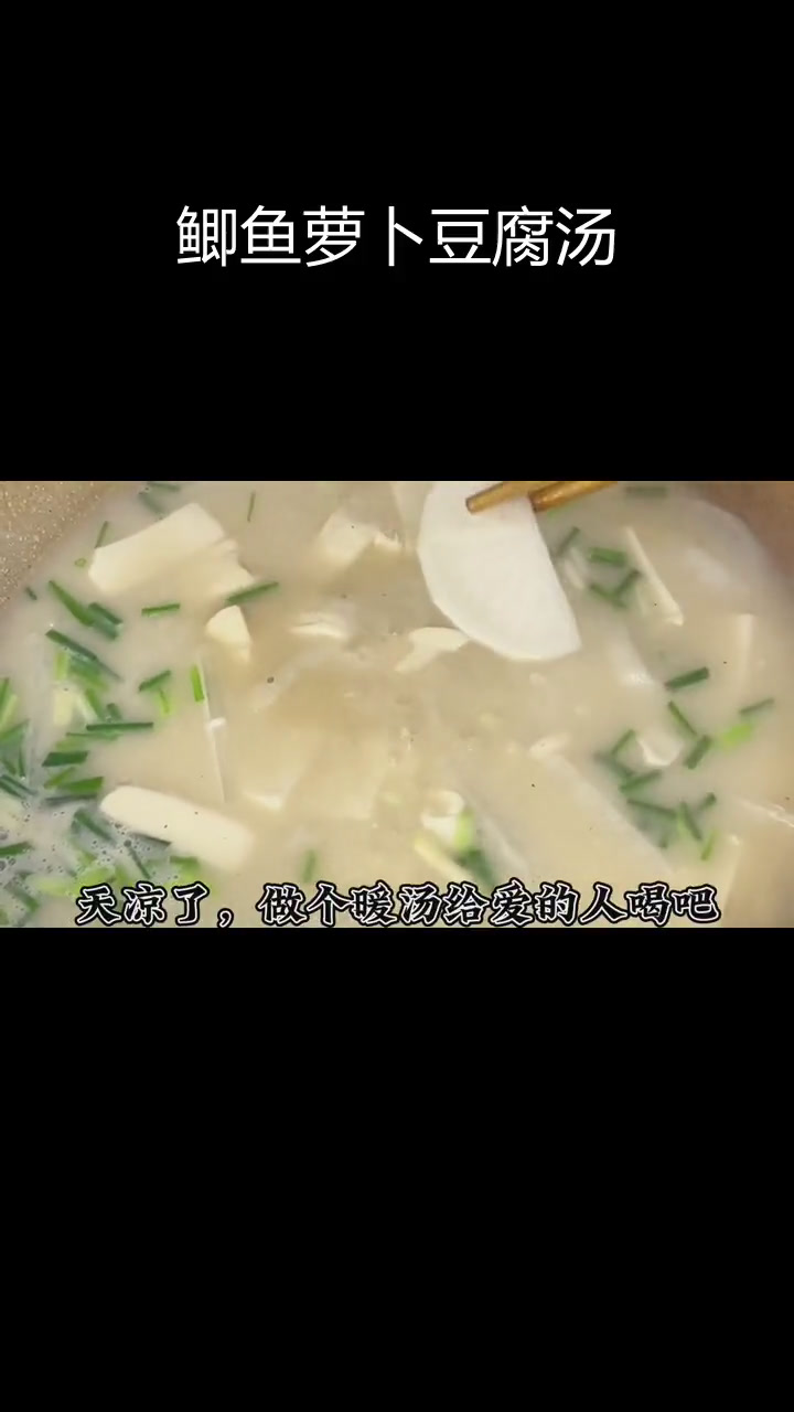 鲫鱼萝卜豆腐汤,营养美味做法