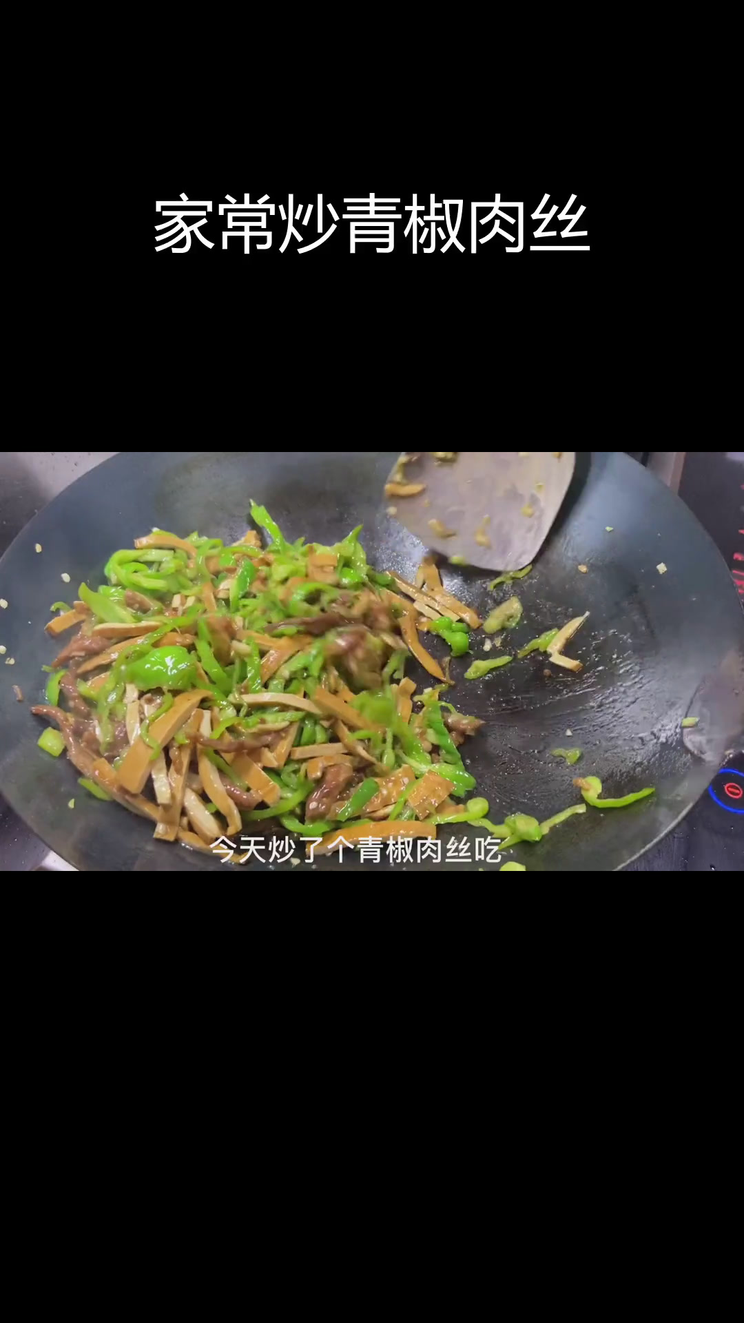 青椒肉丝,家常美味轻松做
