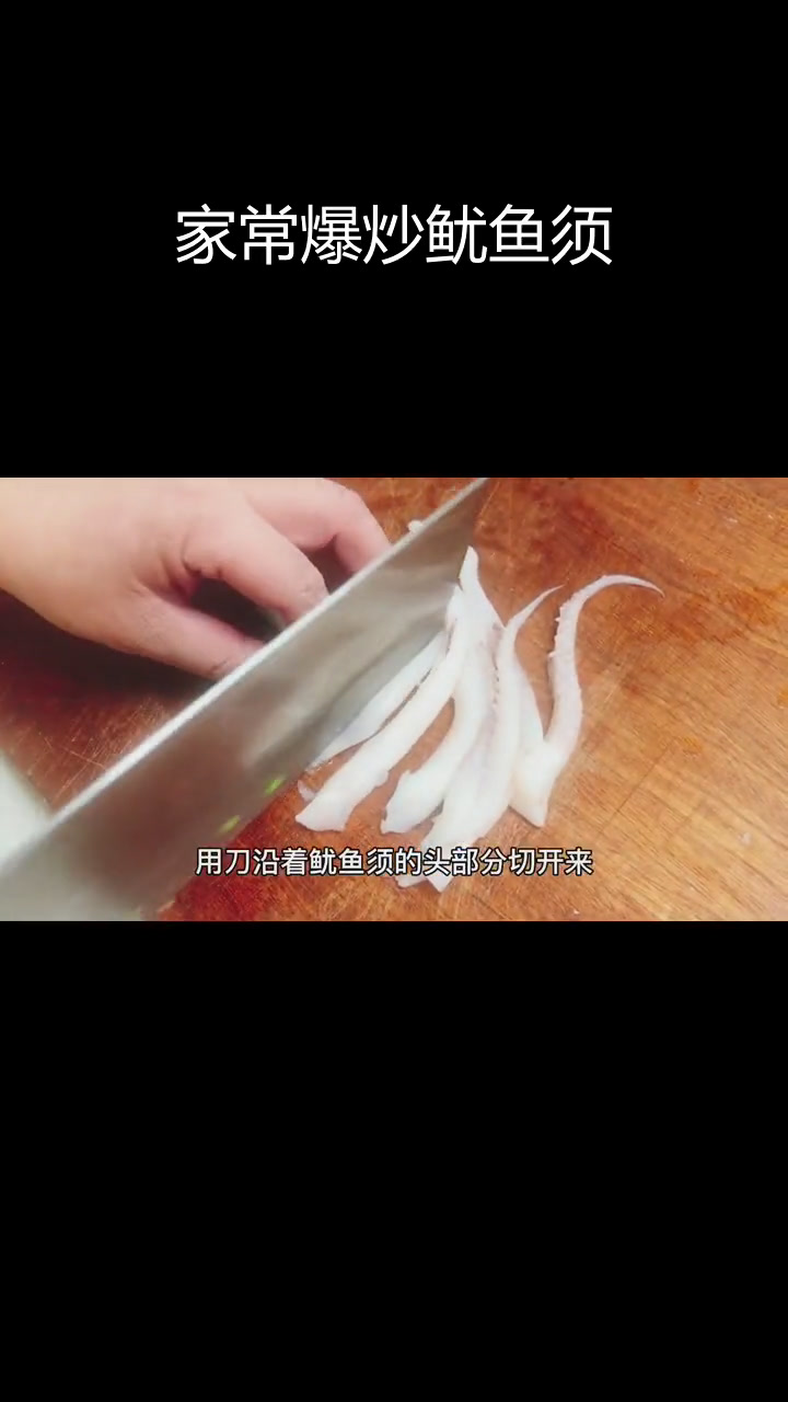 爆炒鱿鱼须,家常做法无腥又嫩