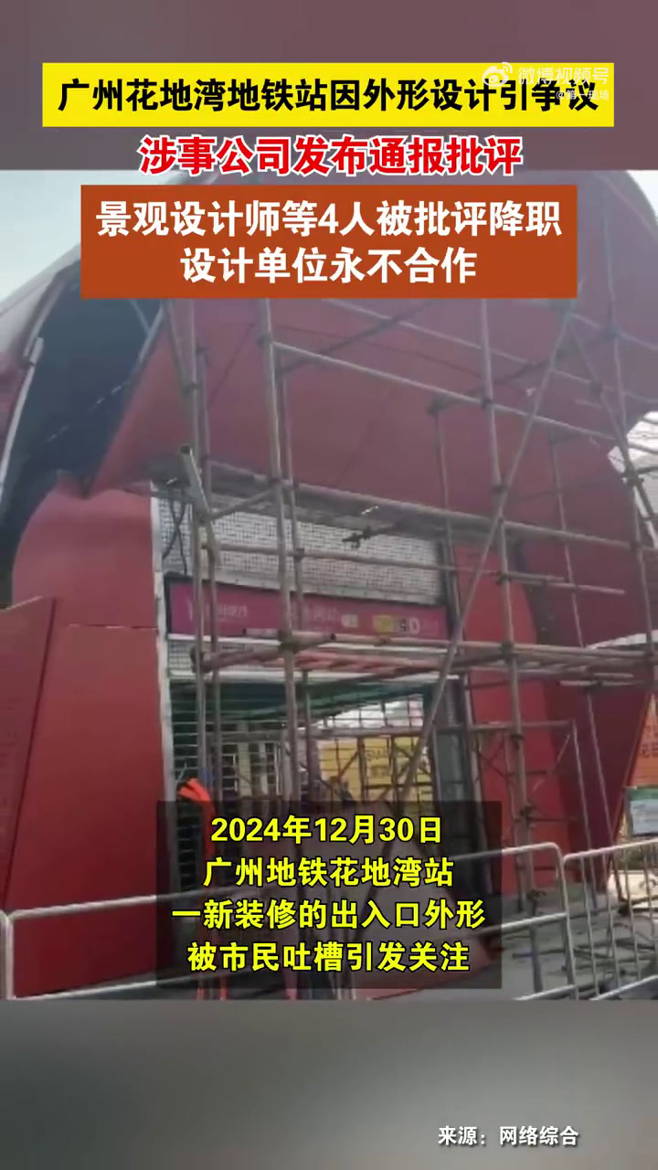 「公司回应地铁口设计像棺材:4人被处理」2024年12月30日,广州地铁花地湾站一新装修的