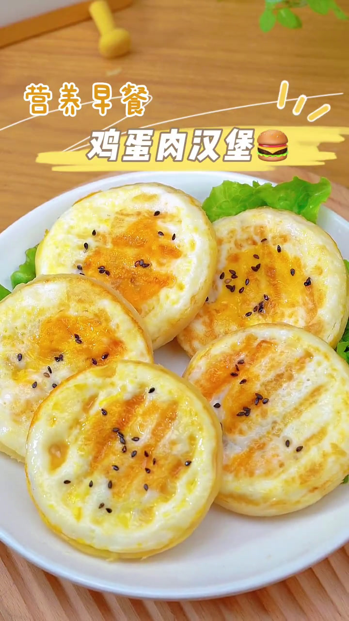这款鸡蛋肉汉堡,我家孩子很喜欢,一口下去满满的营养,大人孩子都喜欢