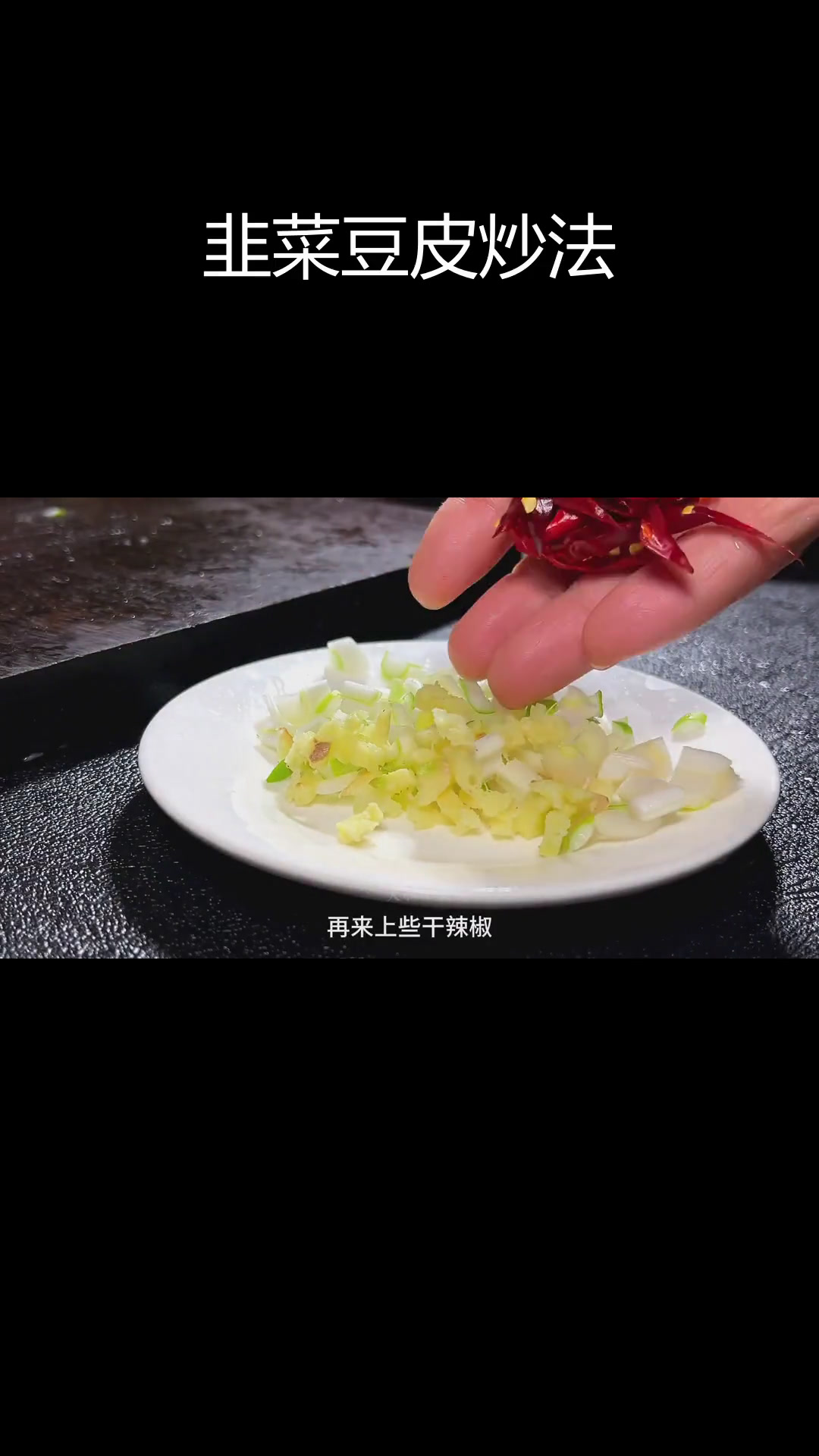 韭菜炒豆腐皮,软嫩鲜香,做法简单又下饭