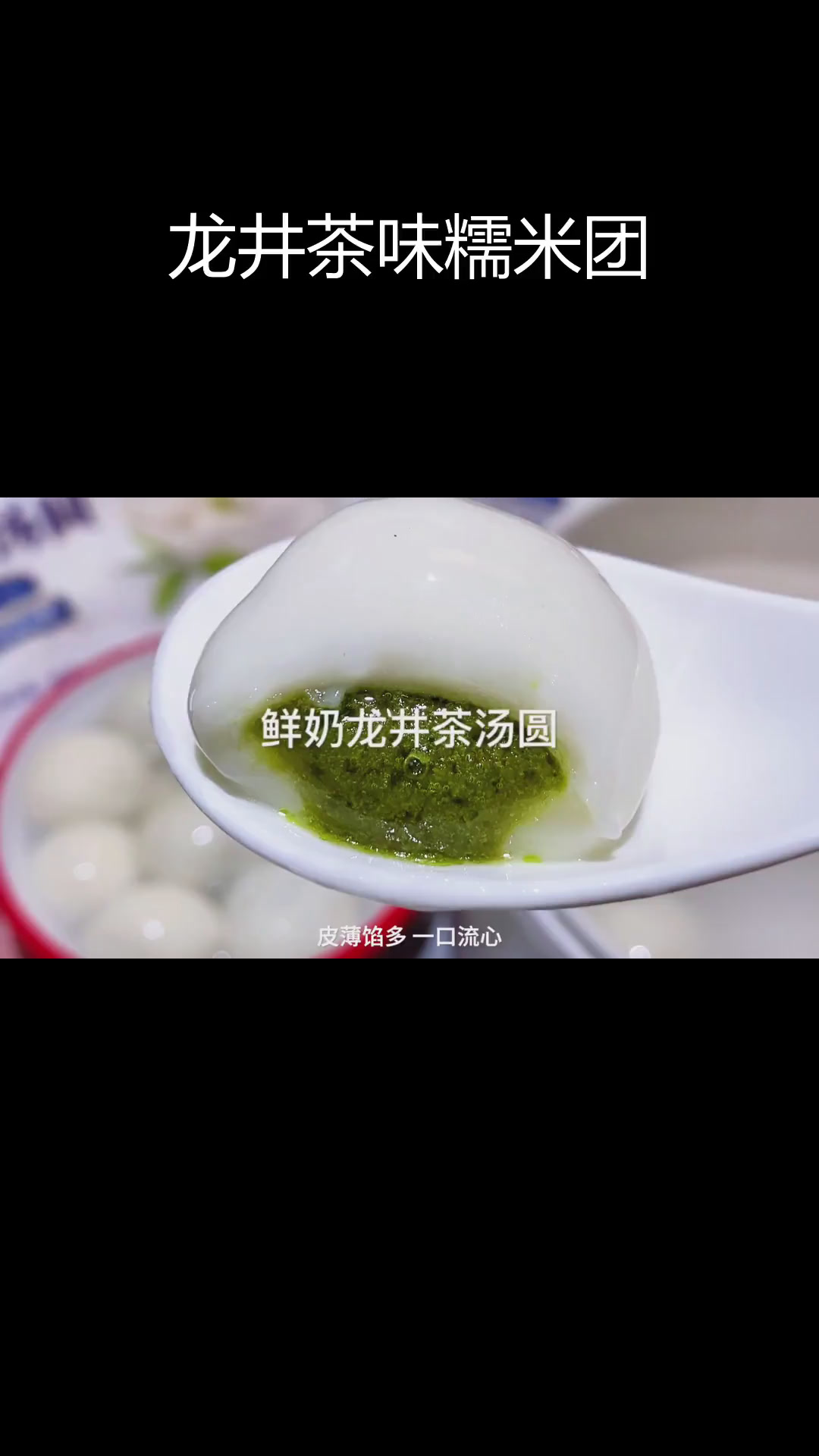 龙井茶汤圆,抹茶控必试