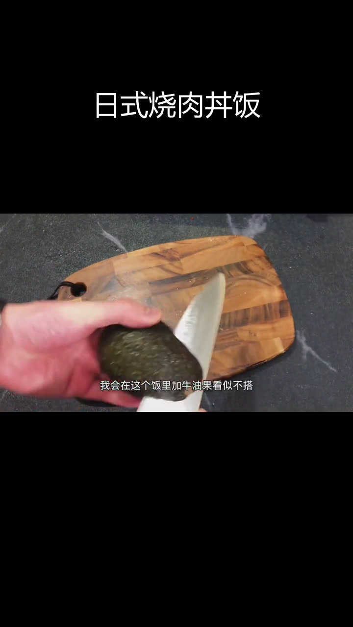 10分钟做出美味日式烧肉丼饭,平民也能享受顶级口感!
