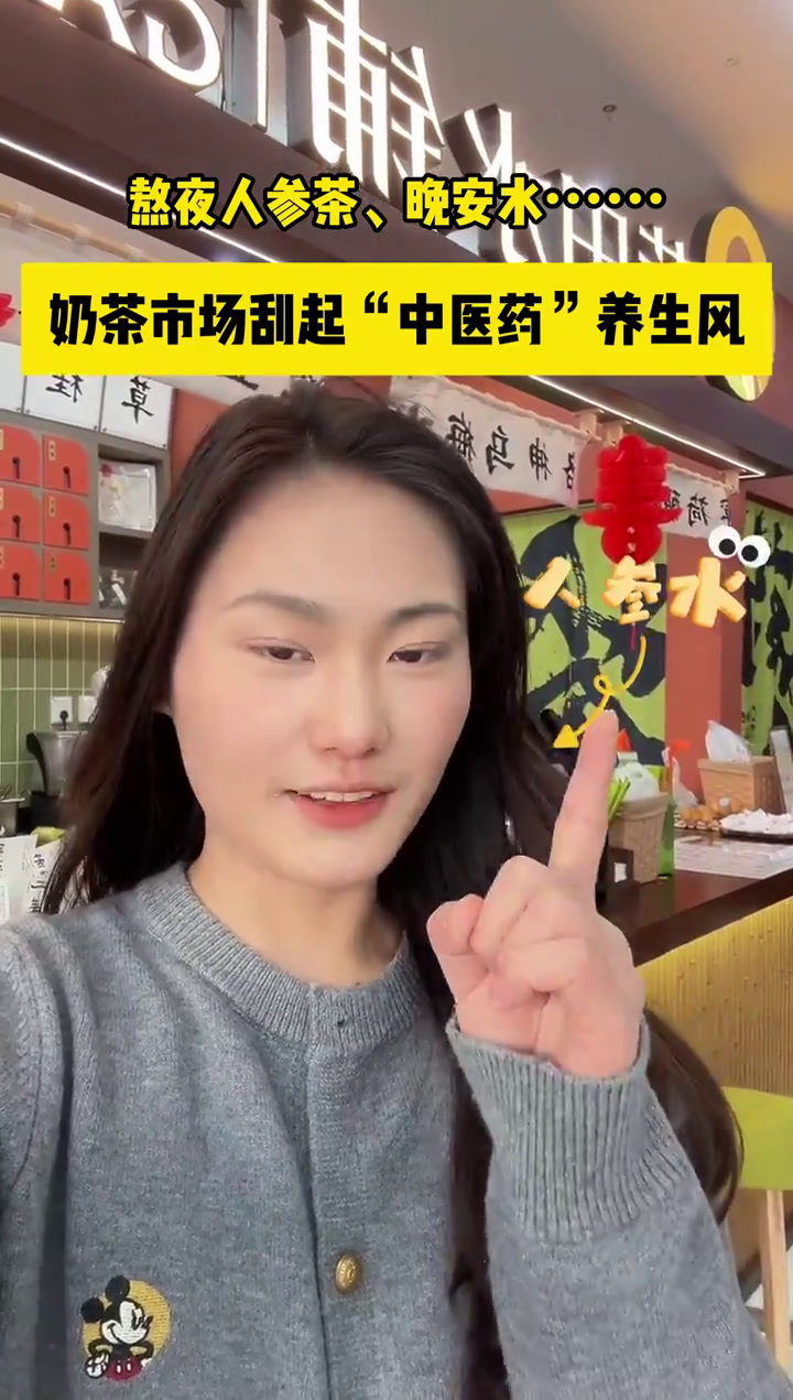 熬夜人参茶、晚安水……奶茶市场刮起了“中医药”养生风