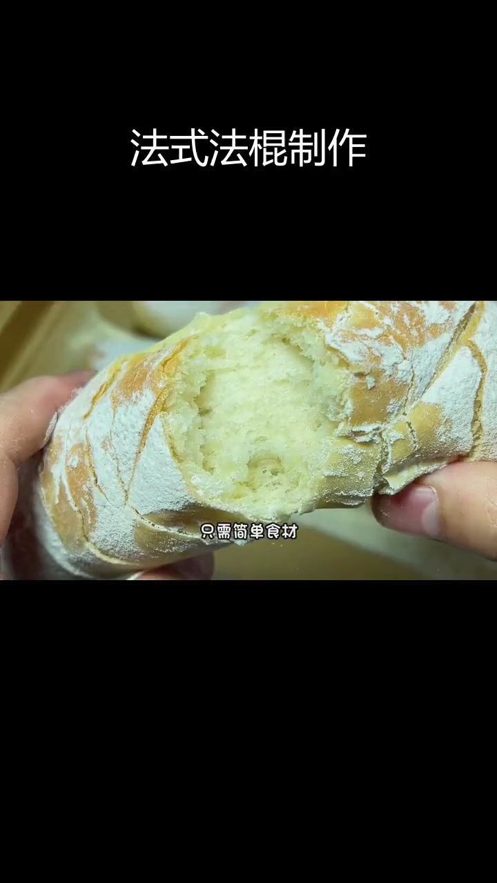 法国人最爱的法棍面包,简单做法大公开