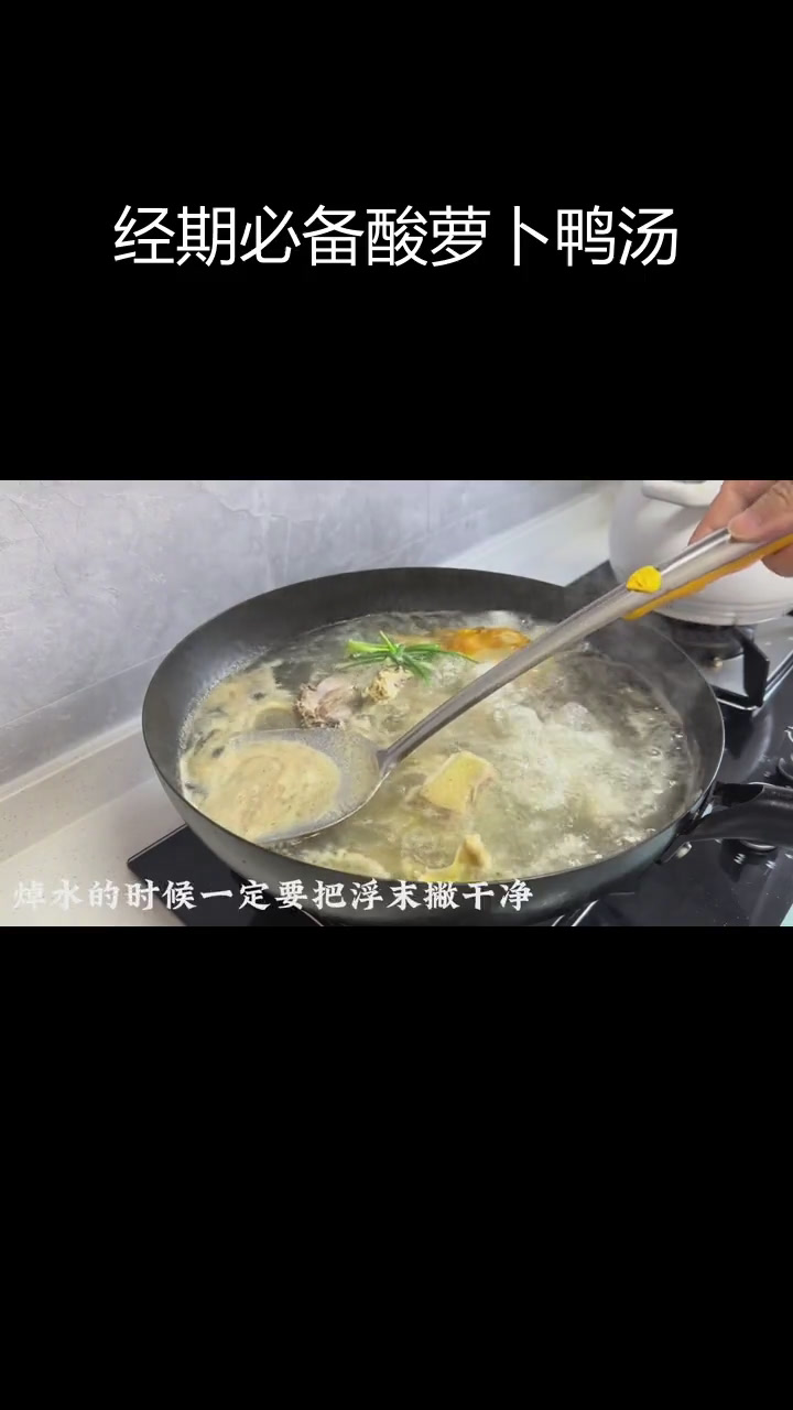 酸萝卜老鸭汤,缓解痛经的暖心饮品