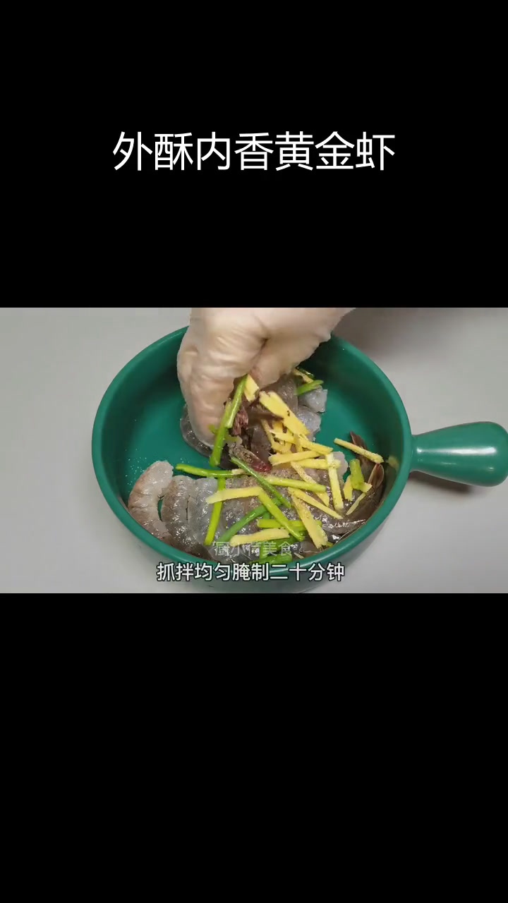 黄金凤尾虾球,外酥里嫩的年节美味