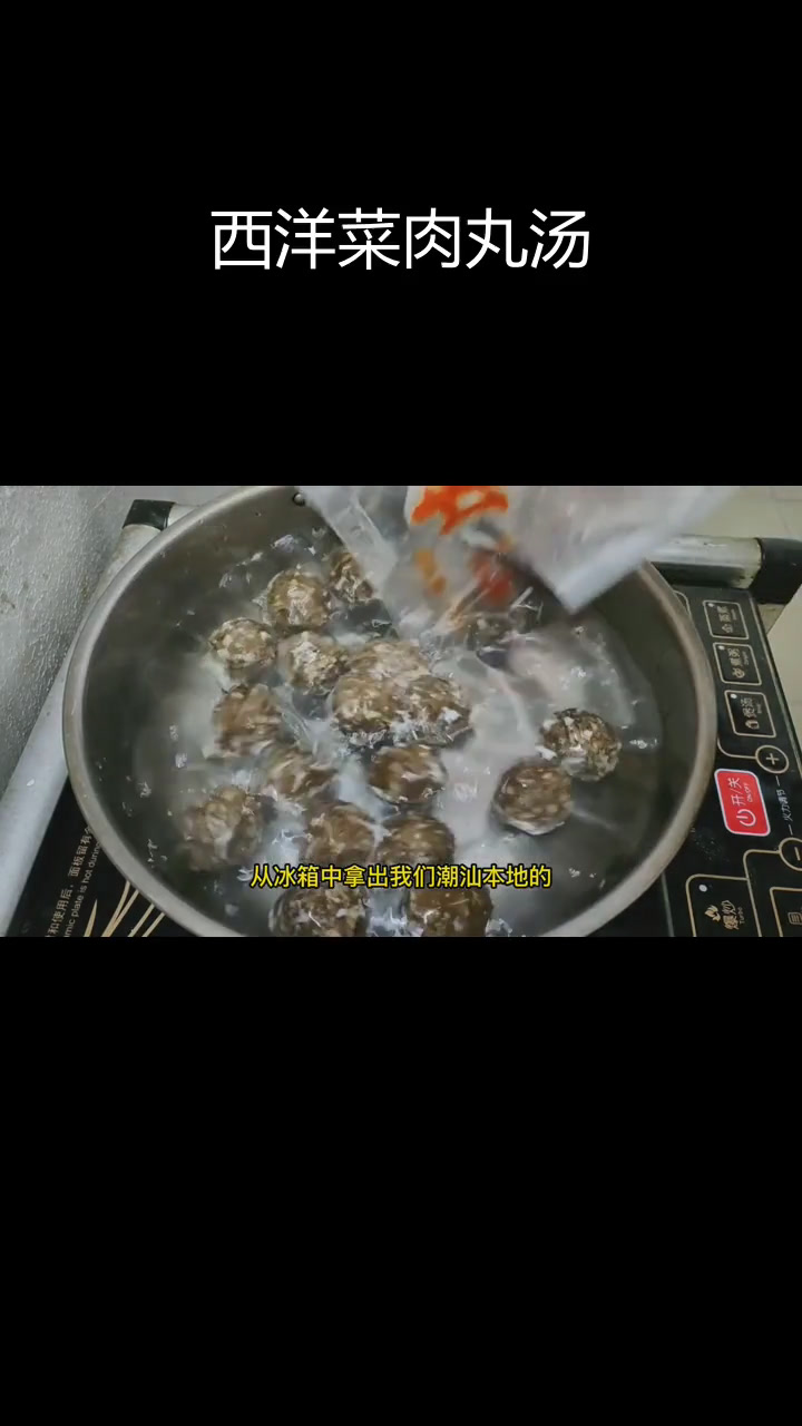 西洋菜牛肉丸子汤,简单又美味