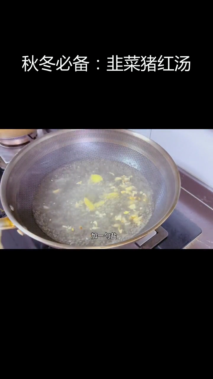 秋季补铁补血,韭菜猪红汤与水瓜清火润肠