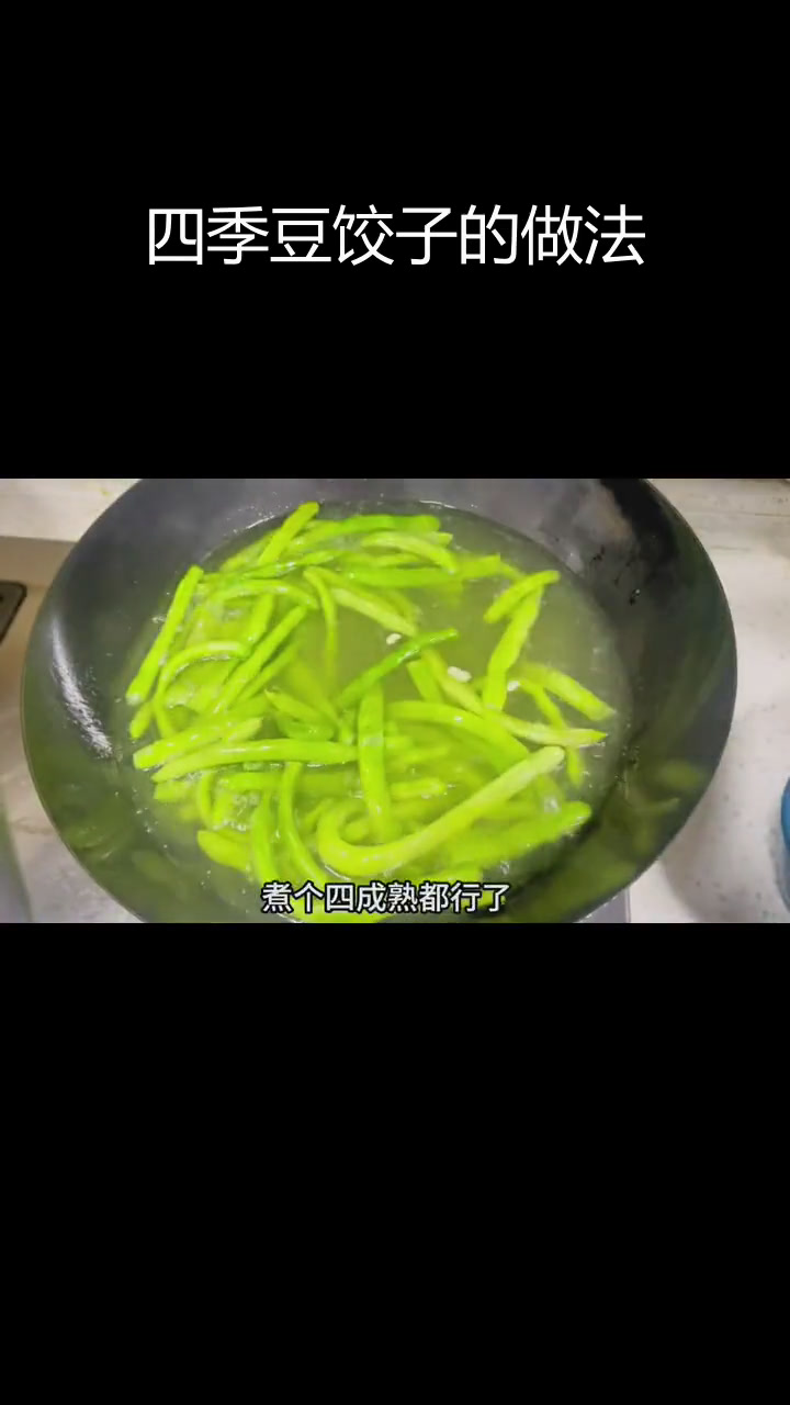 四季豆做饺子馅,独特美味尝鲜