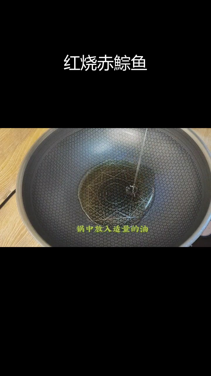 赤鯮鱼红烧做法,鲜嫩美味下饭