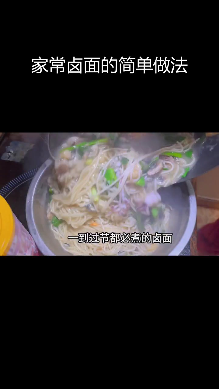 莆田卤面,健康长寿的家常做法
