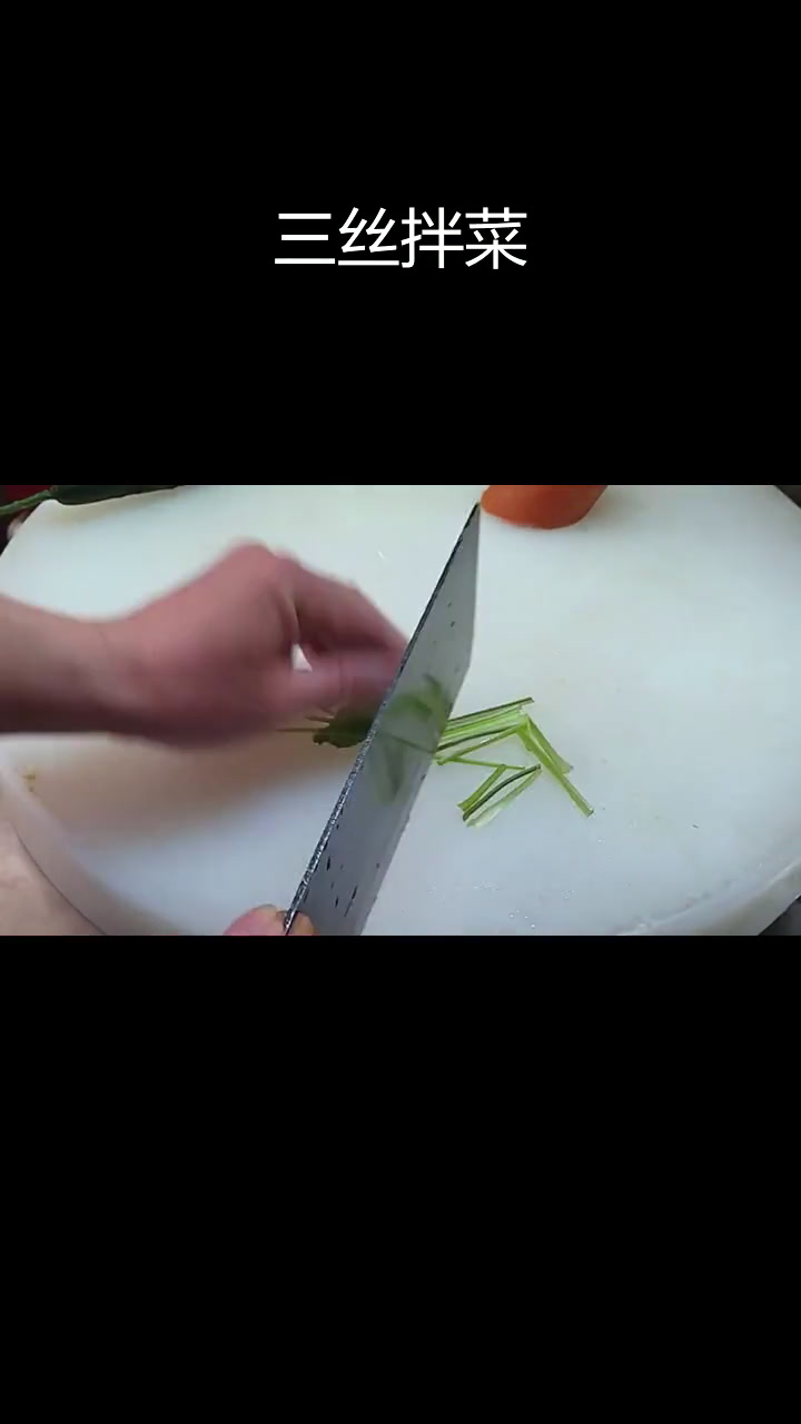 芥末三丝,清爽开胃