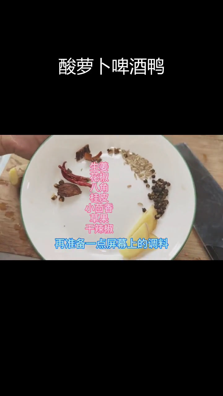 酸萝卜炖啤酒鸭,下酒又开胃