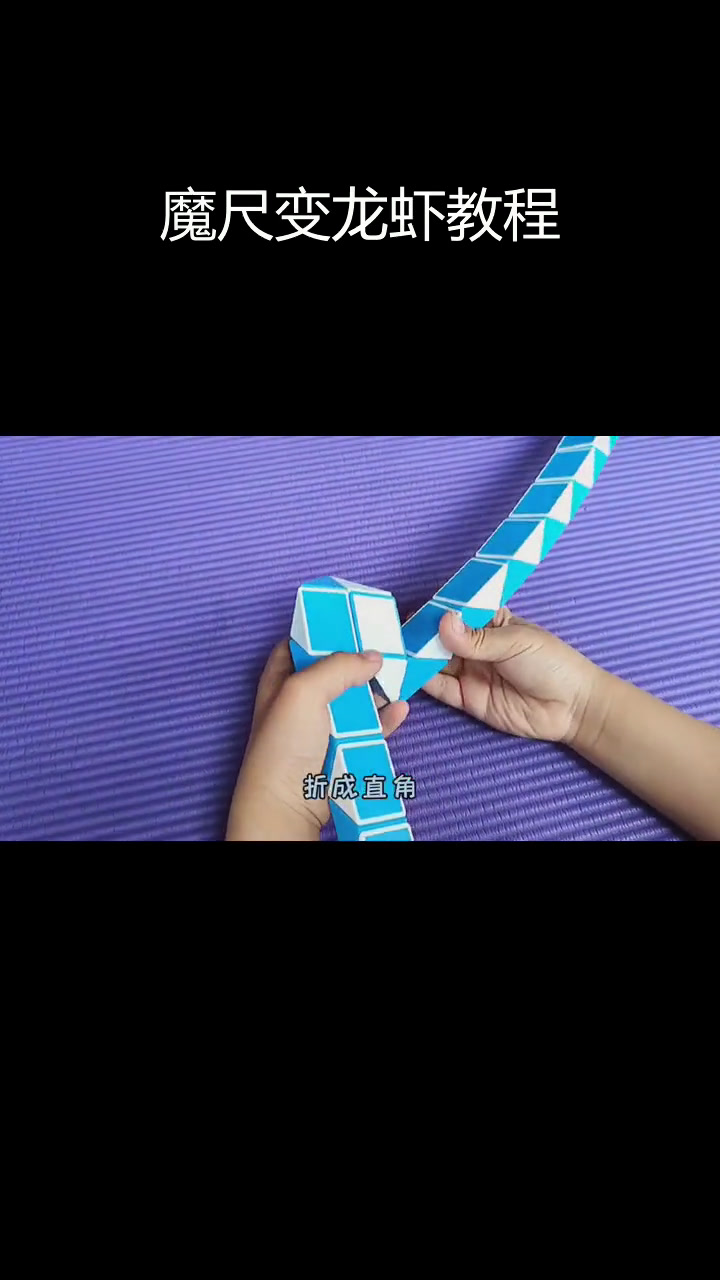 48段魔尺挑战:折龙虾技巧大揭秘