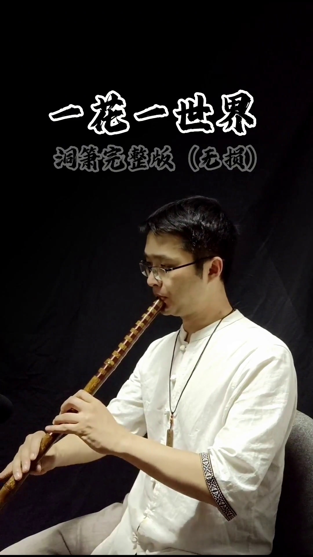 《一花一世界》完整箫演奏版来了!涤荡心灵,建议带耳机欣赏