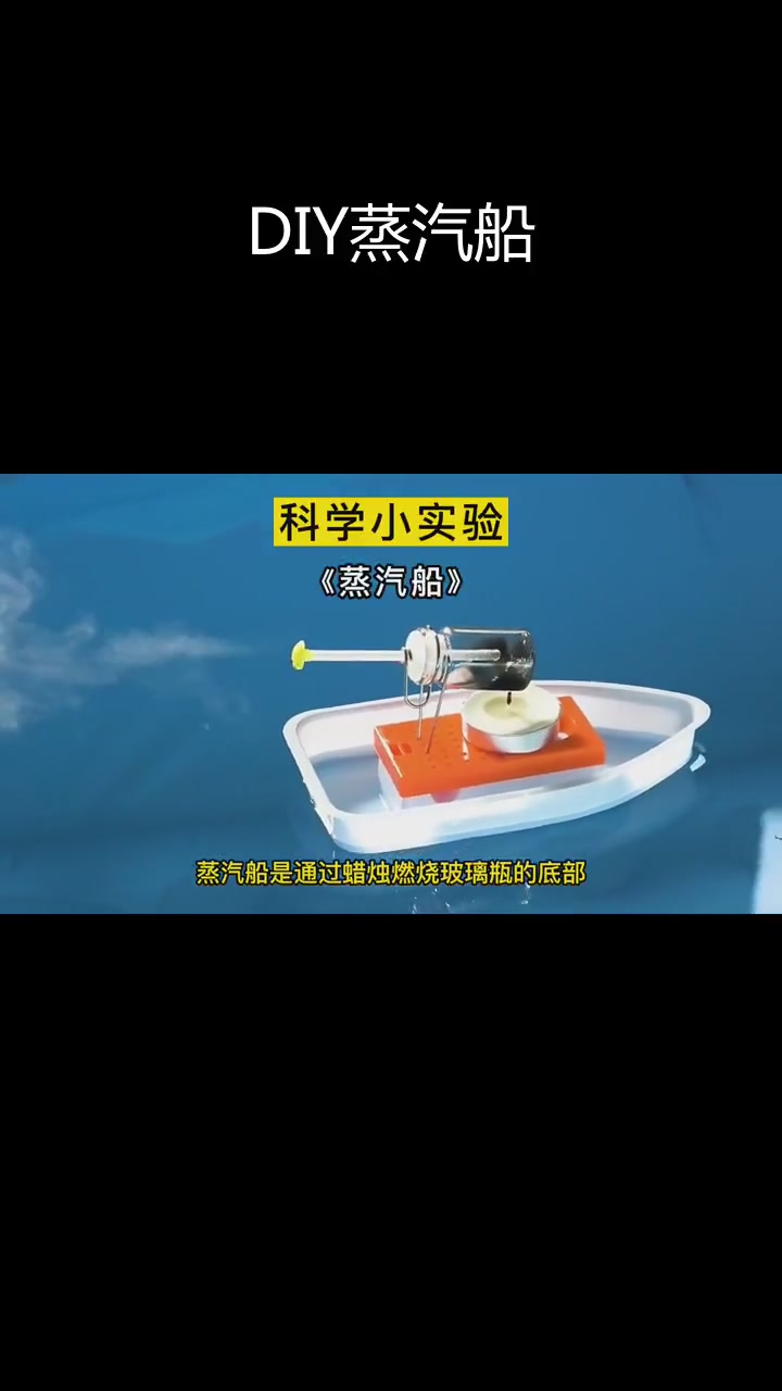 手工制作蒸汽船,揭秘原理