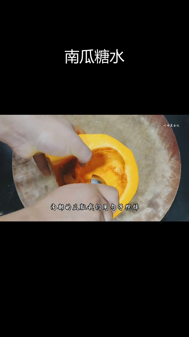 川味南瓜汤,软糯香甜,营养满分