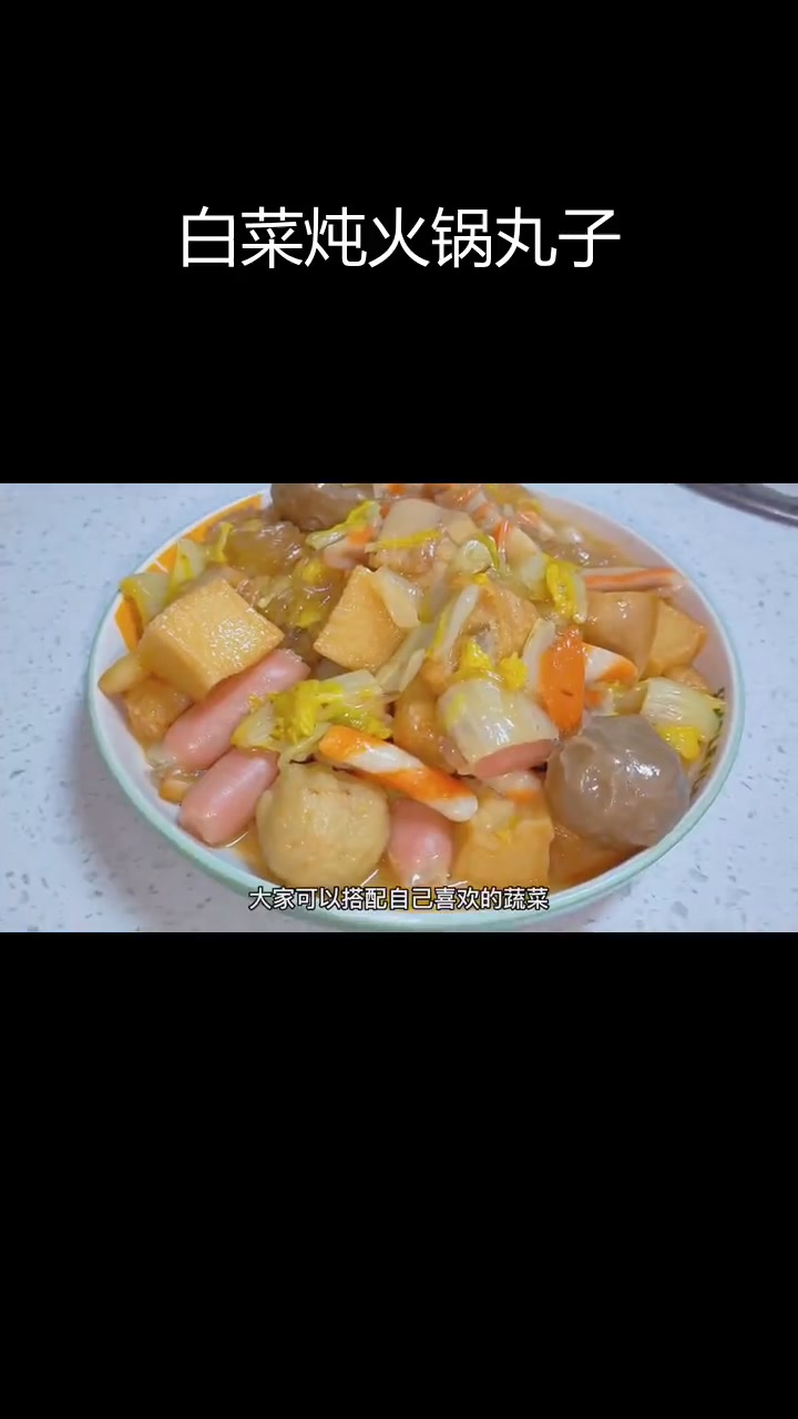 白菜粉条火锅丸子,家常美味做法