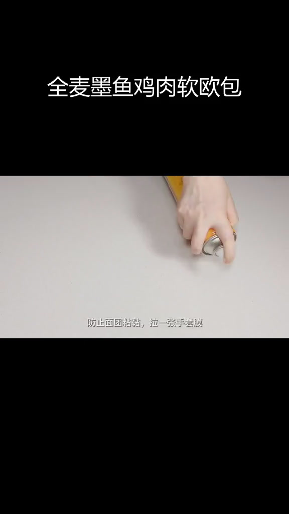 墨鱼鸡肉软欧包制作技巧,轻松学做爆款面包