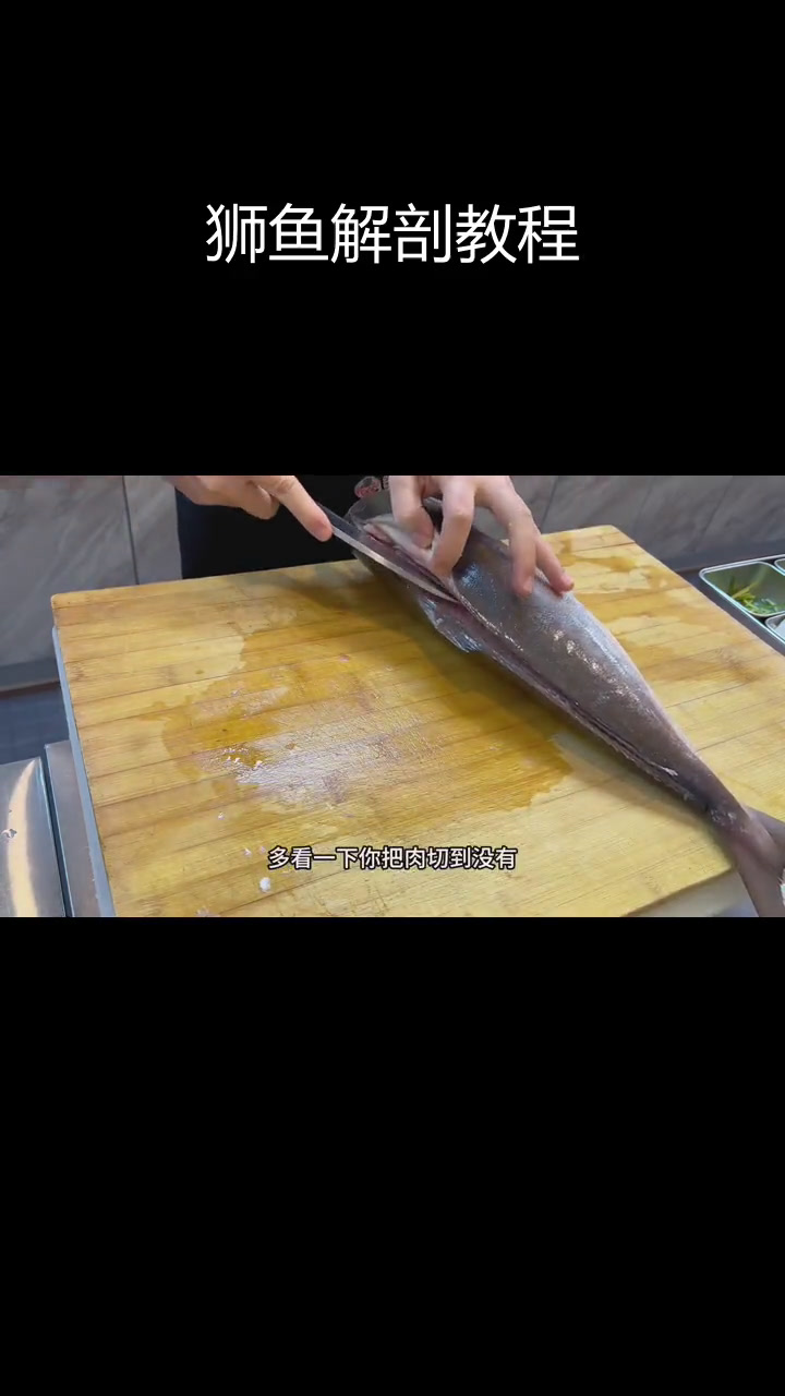 狮鱼分解全流程