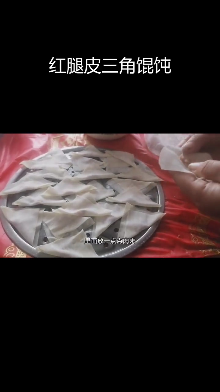 三角形馄饨,简单又美味