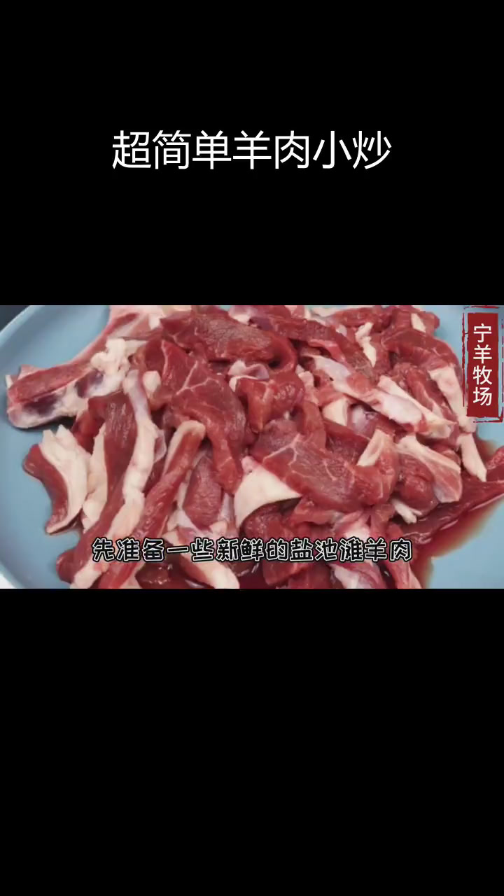 羊肉小炒,家常做法轻松学