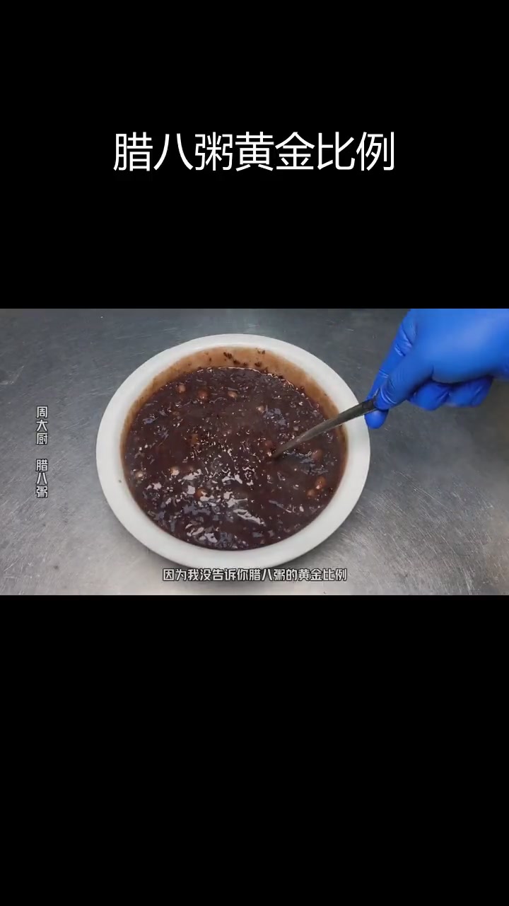 腊八粥的完美比例,香甜粘稠秘诀