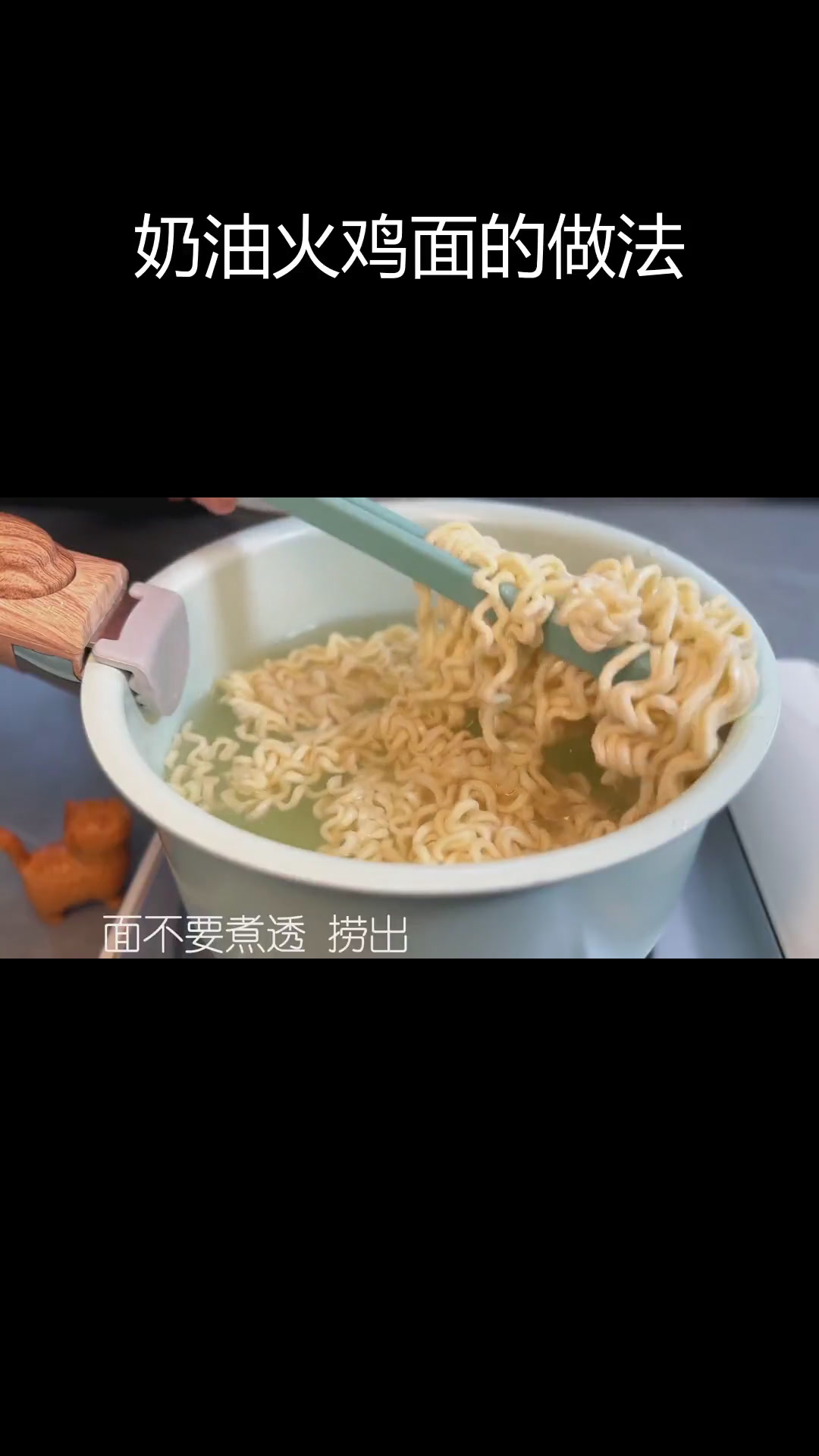 奶油火鸡面,深夜美味体验