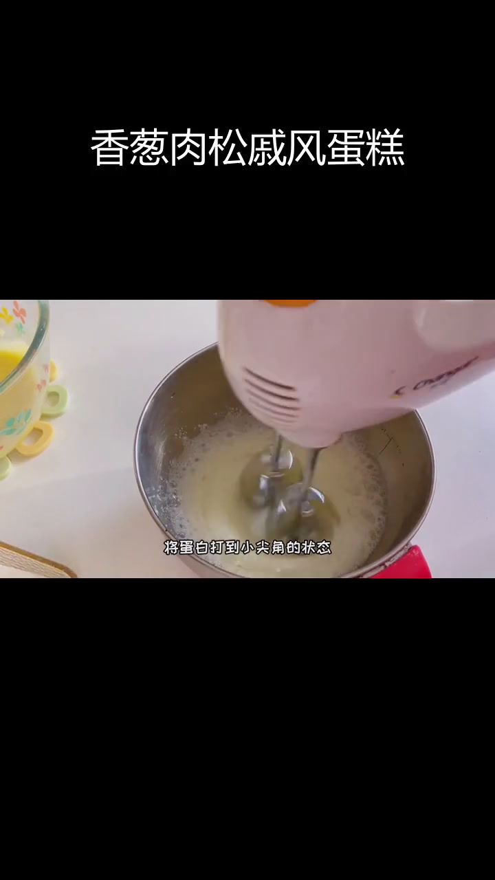 经典香葱肉松戚风蛋糕,咸甜交织,芝士爆浆口感