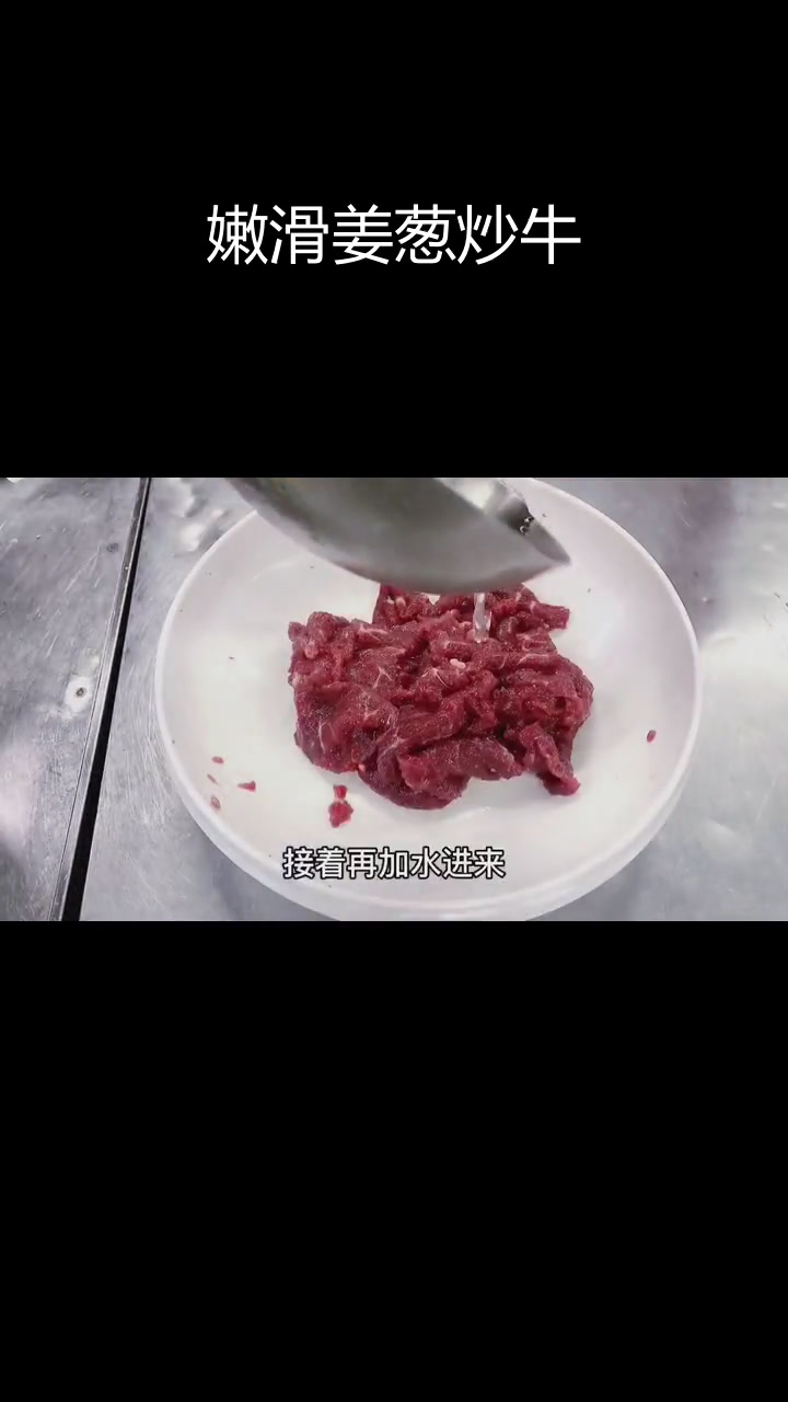 姜葱炒牛肉的完美做法