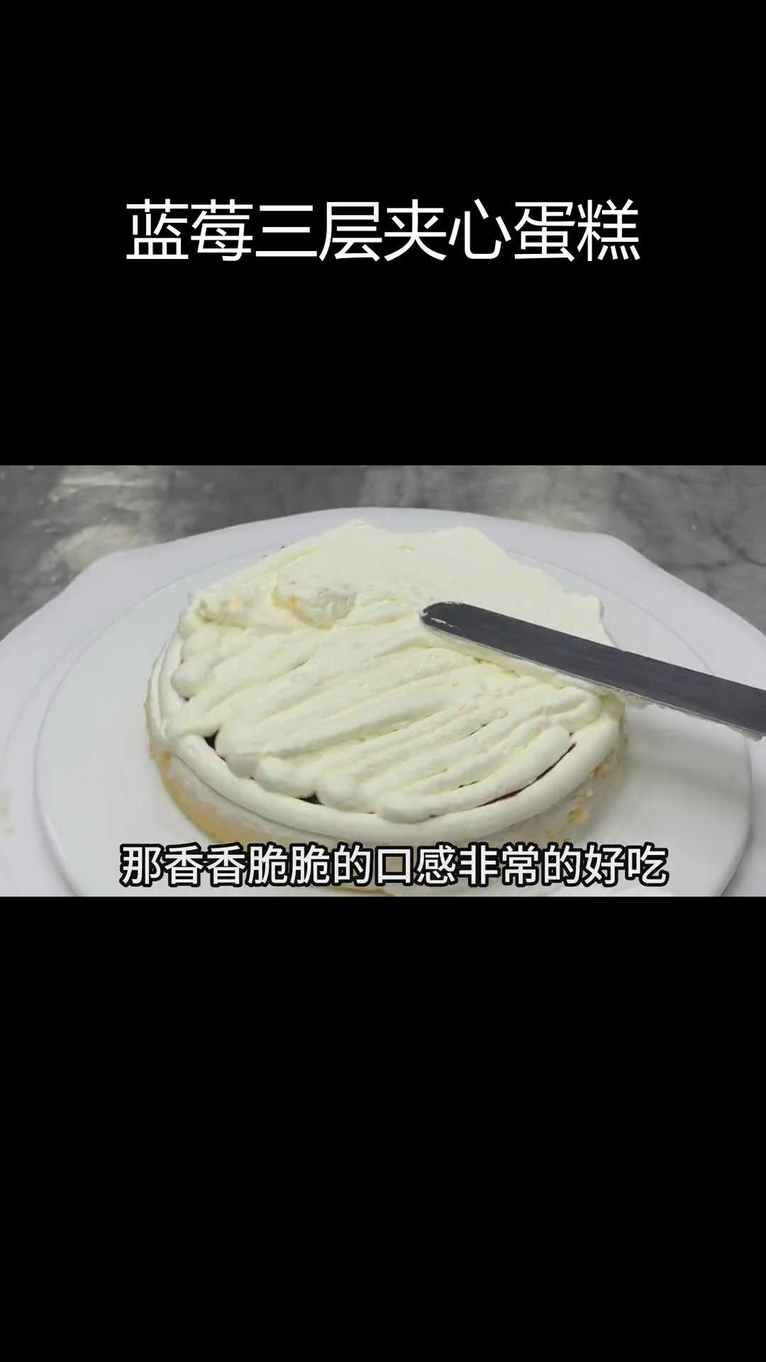 自制蓝莓果酱与三层夹心蛋糕