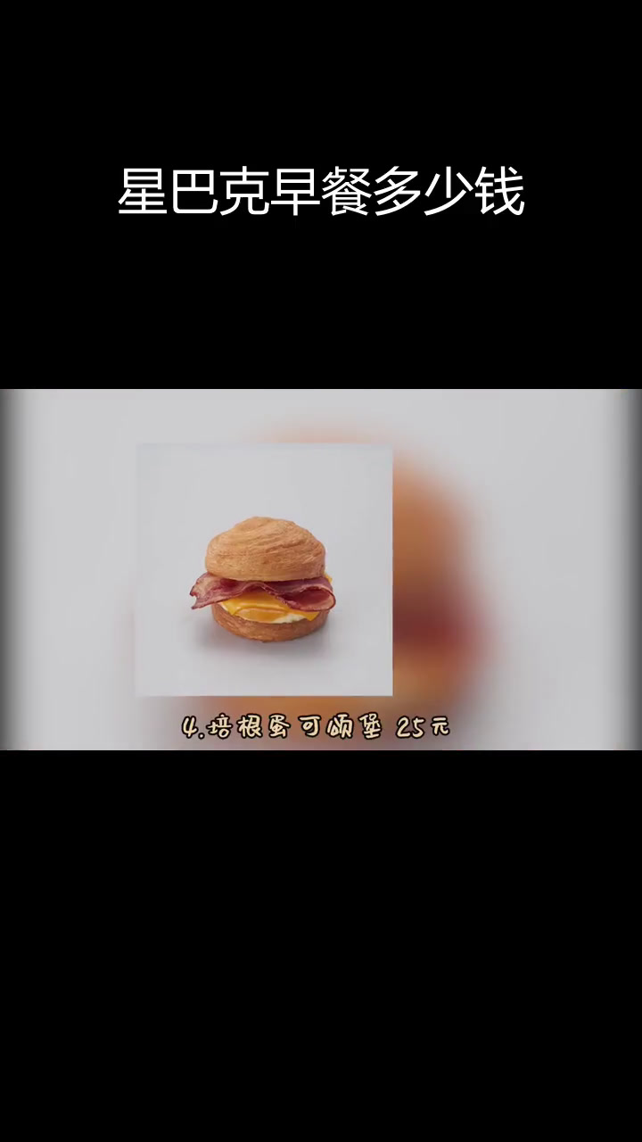 星巴克早餐全体验,花费大揭秘