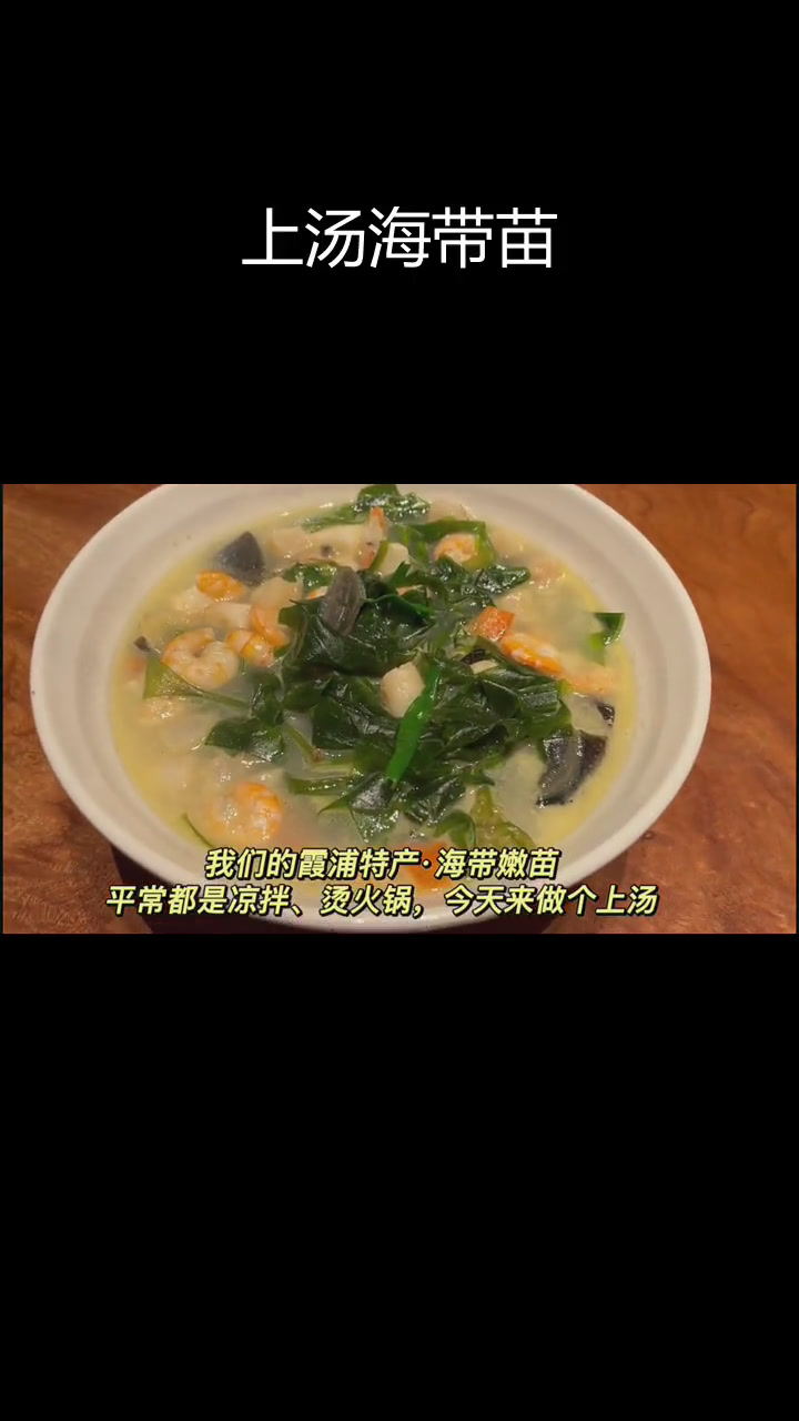鲜嫩海带苗,上汤美味必尝