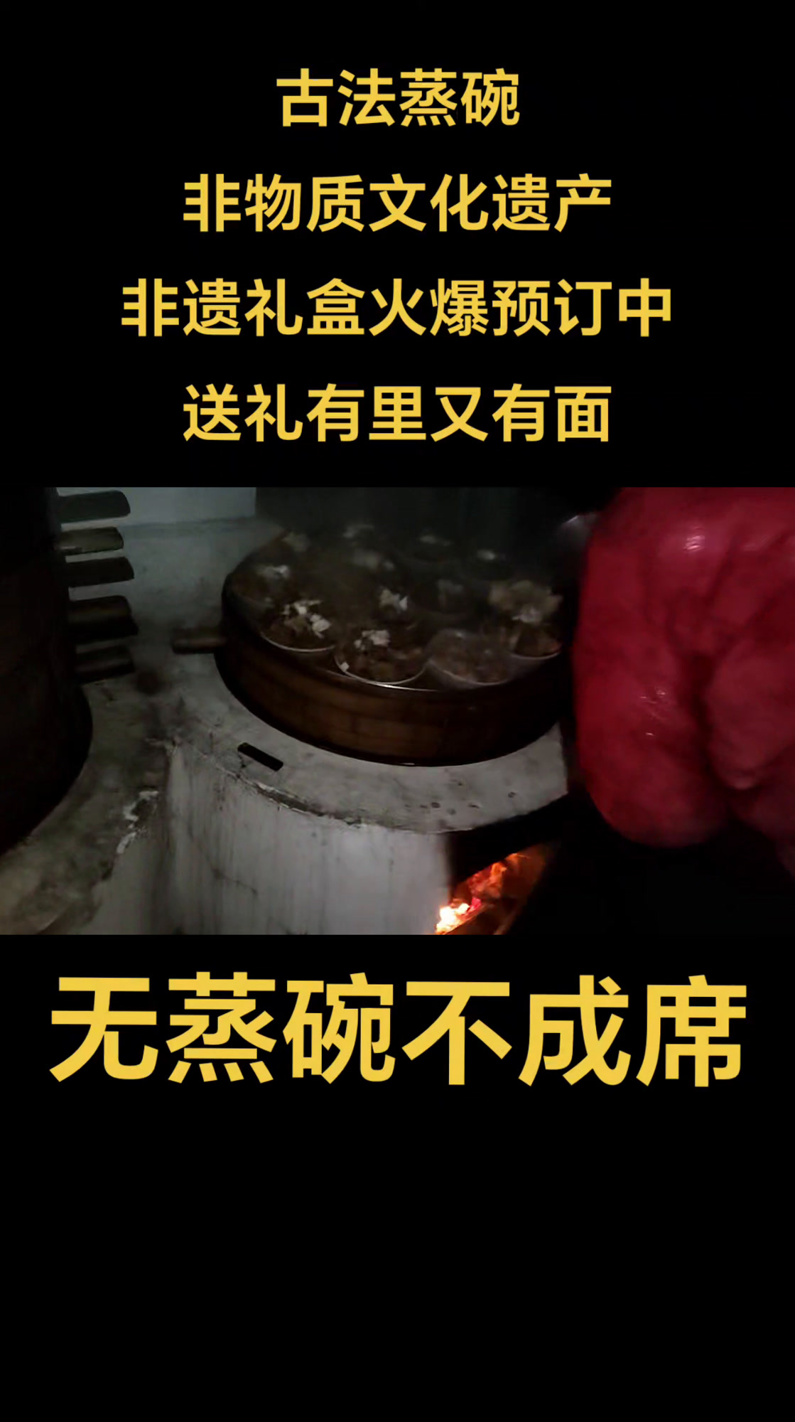 古法蒸碗 非物质文化遗产 蒸碗礼盒