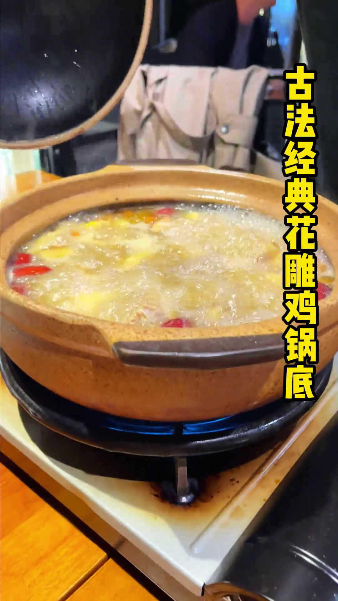冬天的养生局必须安排吃杭州大莲花旁的花雕鸡火锅!补店花雕鸡养生局