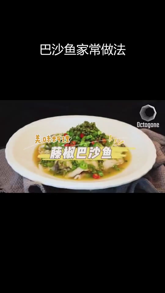 藤椒巴沙鱼,多种做法大揭秘!