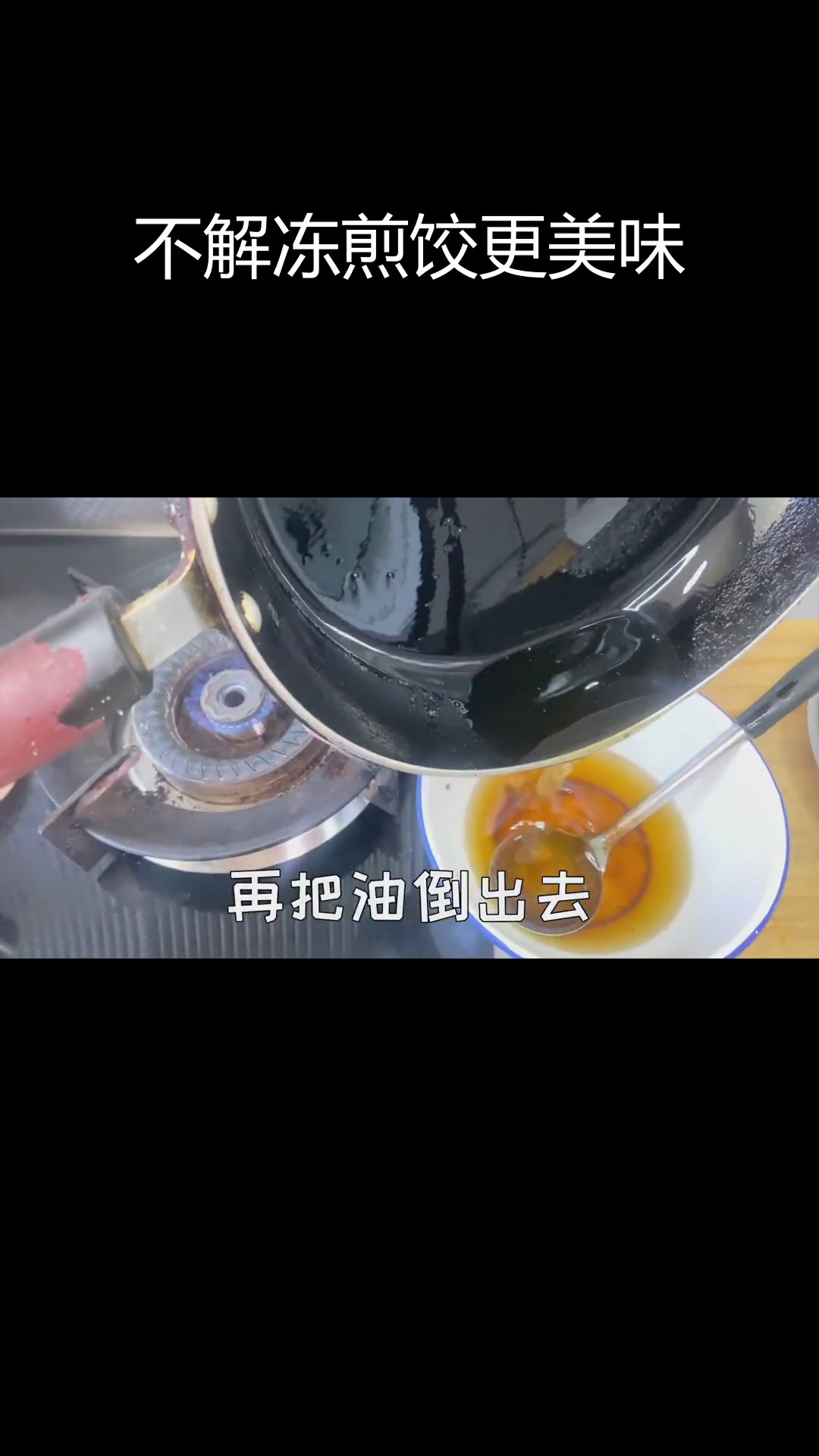 冻饺子煎炸技巧,底部酥脆不解冻