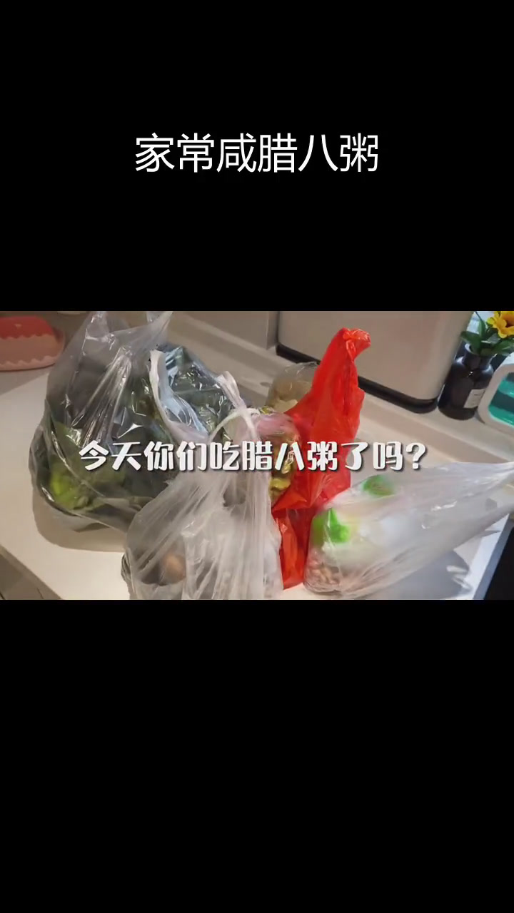 咸味腊八粥的家常做法