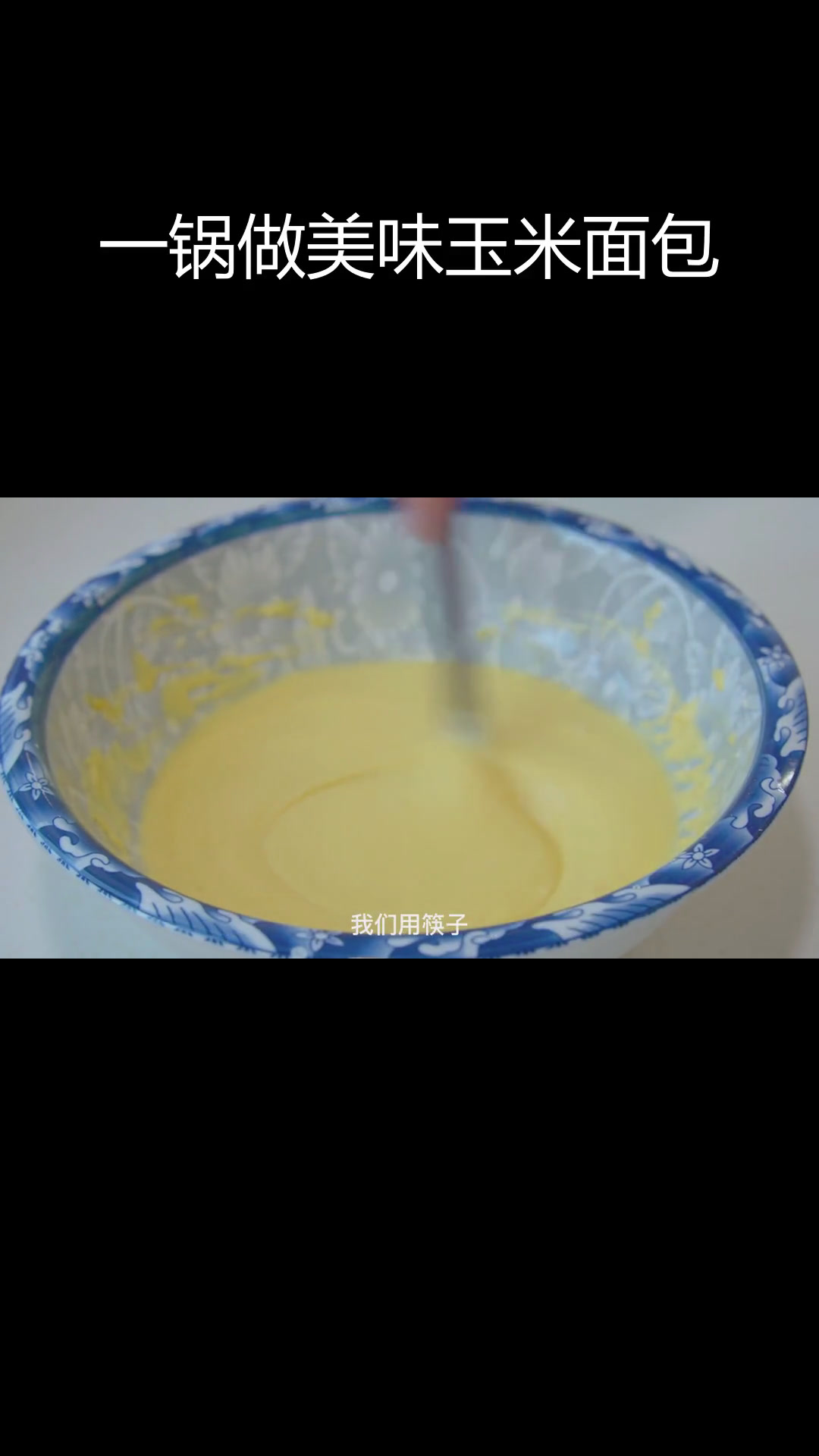 玉米面面包,简单又香浓