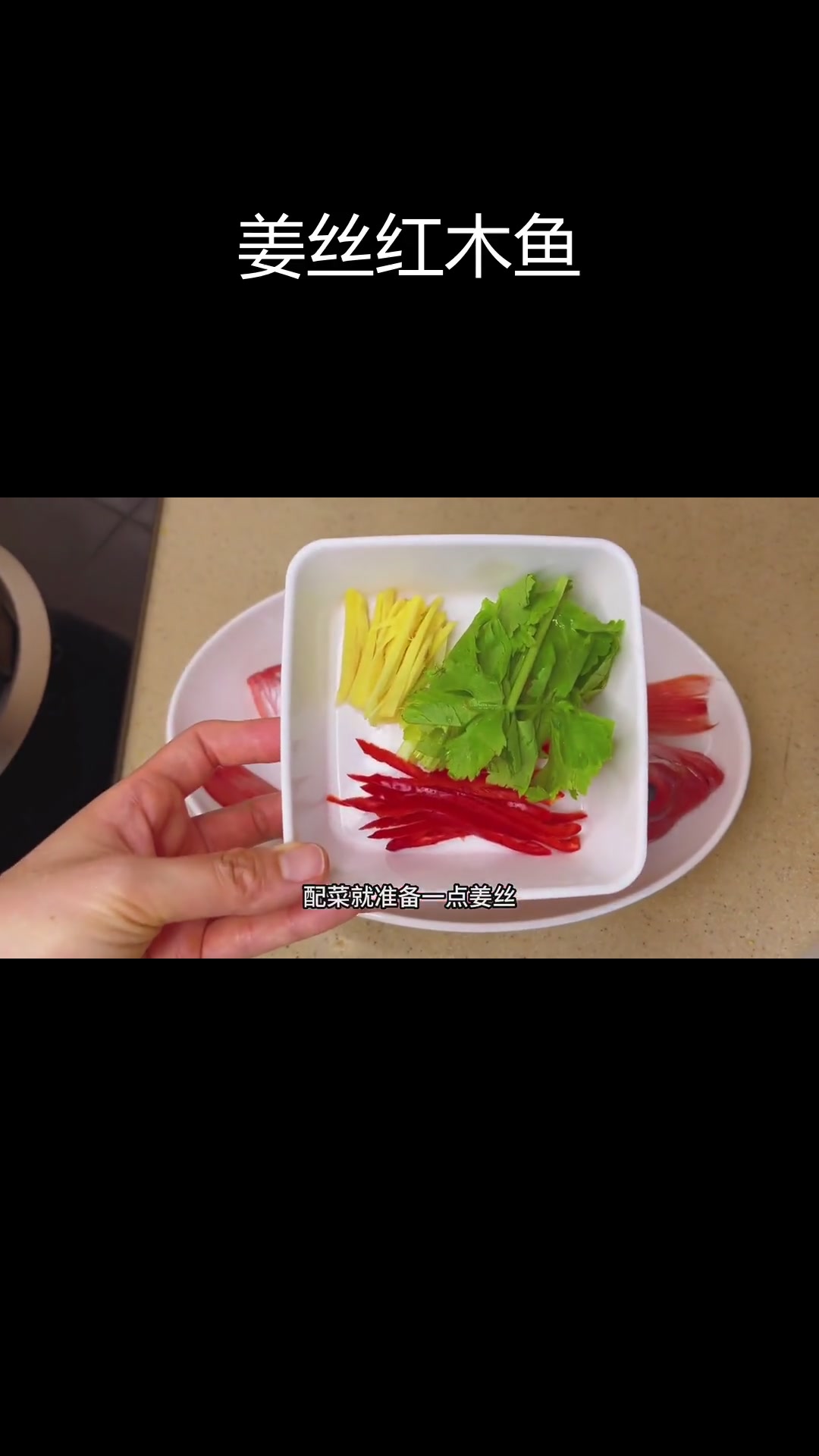 红目鱼鲜美做法,孩子也爱吃的美味