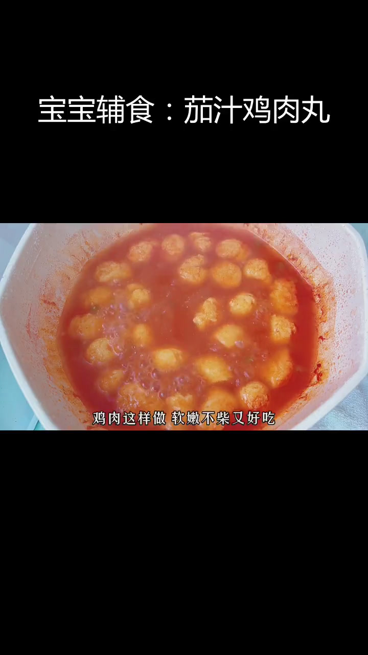 适合10个月宝宝的茄汁鸡肉丸,软嫩美味不柴!